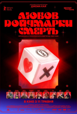 Любов, смерть та німецькі марки