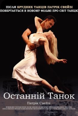 Останній танок / Останній танець