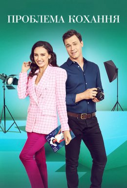 Випуск кохання / Проблема кохання