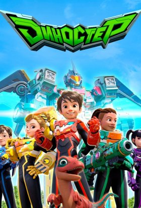 Діностер / Диностер