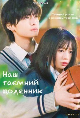 Наш таємний щоденник