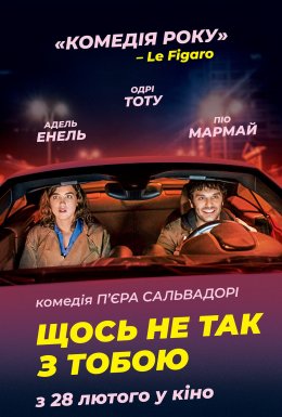 Щось не так з тобою