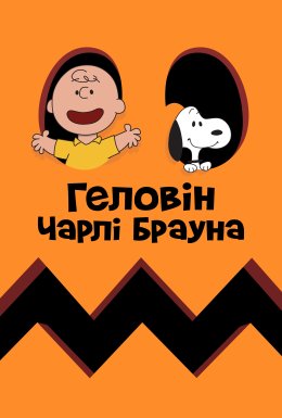 Гелловін Чарлі Брауна