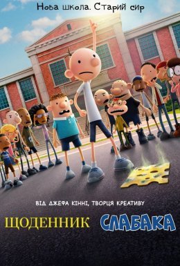 Щоденник слабака