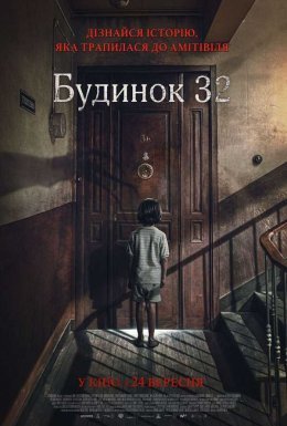 Будинок 32