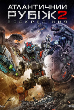 Атлантичний рубіж 2