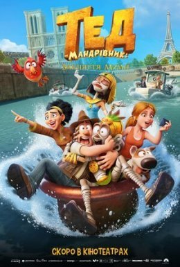 Тед-мандрівник: Закляття мумії