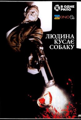 Це трапилося по сусідству від вас / Людина кусає собаку