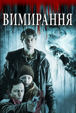 Вимирання