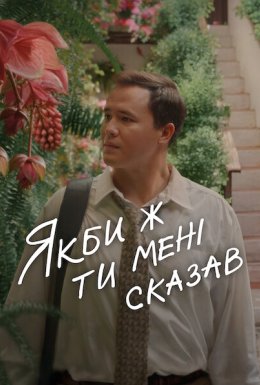 Якби ж ти мені сказав