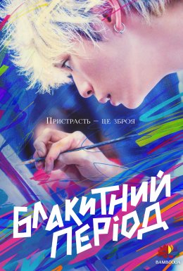 Блакитний період