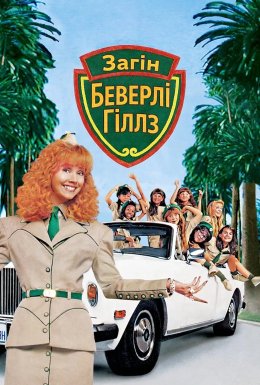 Загін Беверлі Гіллз