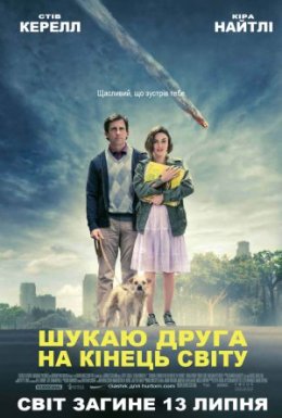 Шукаю друга на кінець світу