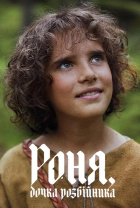 Роня, дочка розбійника