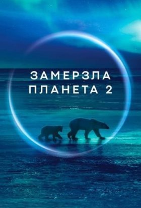 Замерзла планета II