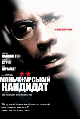 Манжурський кандидат