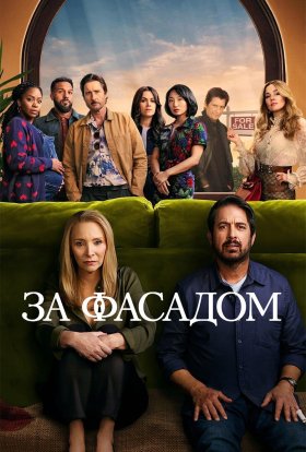 За фасадом