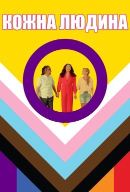 Кожна людина