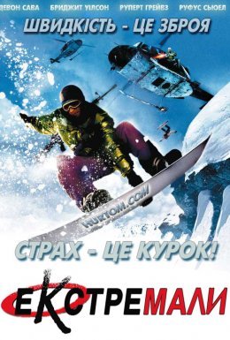 Екстремали