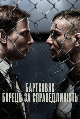 Бартковяк: Борець за справедливість