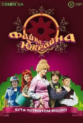 Файна Юкрайна