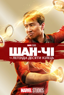 Шан-Чі та легенда десяти кілець