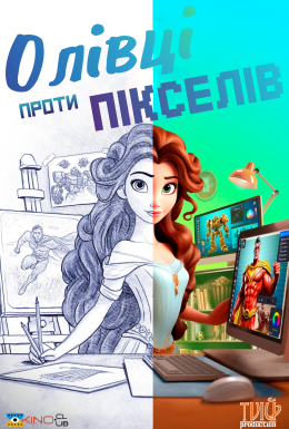 Олівці проти Пікселів
