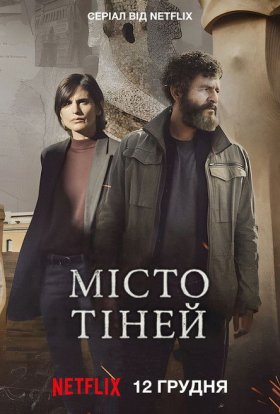 Місто тіней