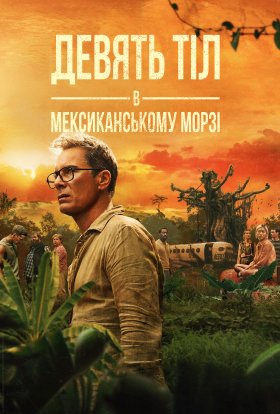 Дев’ять тіл в мексиканському морзі