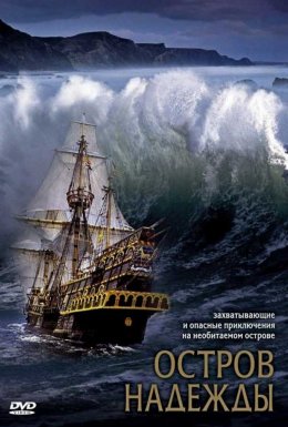 Острів надії