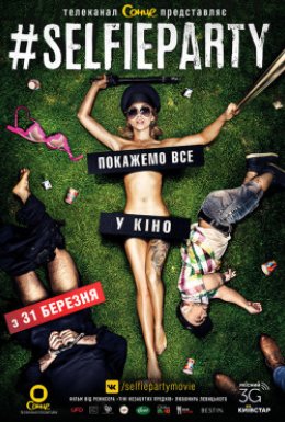 #Селфіпаті / #SELFIEPARTY