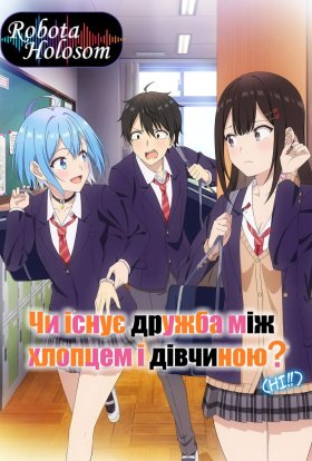 Чи можуть хлопець і дівчина зберегти дружбу? (Ні, не можуть!)