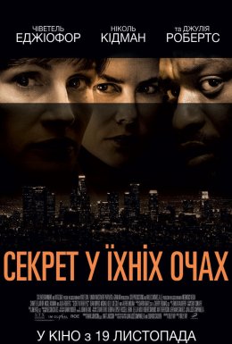 Секрет у їхніх очах