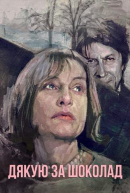Дякую за шоколад