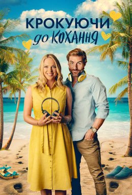 Крокуючи до кохання