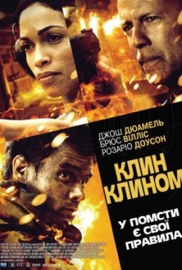 Клин клином