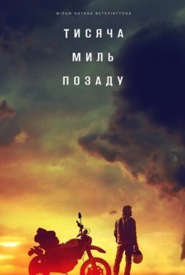 Тисяча миль позаду