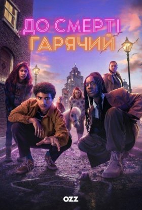 До смерті гарячий