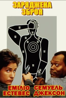 Заряджена зброя