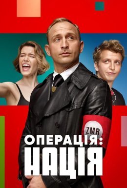 Операція: Нація