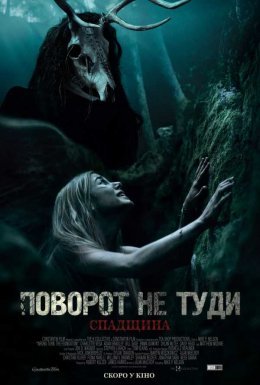 Поворот не туди: Спадщина