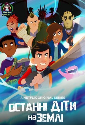 Останні діти на землі