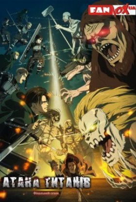 Атака титанів: Фінальний сезон