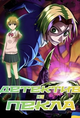 Детектив із пекла. Неуро Ногамі