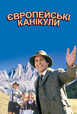 Відпустка в Європі