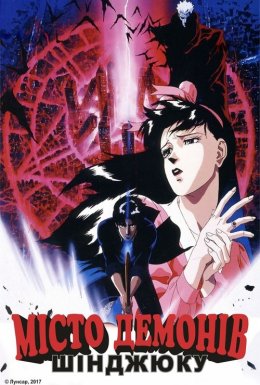 Місто Демонів: Шінджюку
