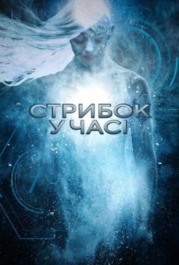 Стрибок у часі