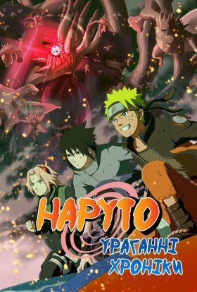 Наруто: Ураганні хроніки (Cубтитри)