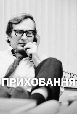 Приховання