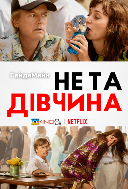 Не та дівчина